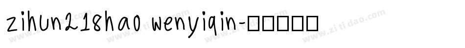 zihun218hao wenyiqin字体转换